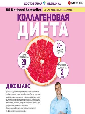 cover image of Коллагеновая диета